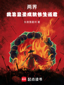 兩界：我靠顯圣成就長生道君