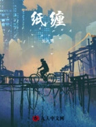 纸缠在线阅读
