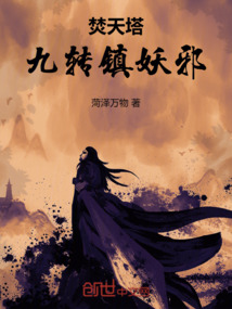 焚天塔：九轉鎮妖邪