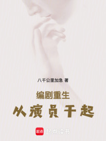 編劇重生，從演員干起
