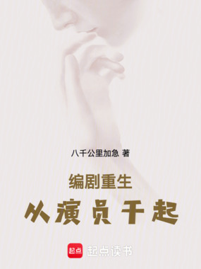 编剧重生,从演员干起在线阅读