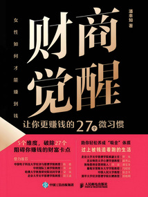 財商覺醒：讓你更賺錢的27個微習慣