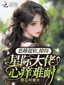 惡雌超軟,!撩得星際大佬心癢難耐