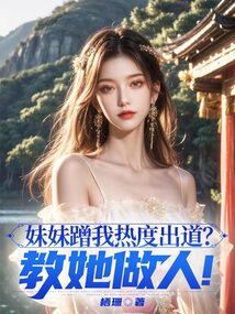 妹妹蹭我熱度出道？教她做人！