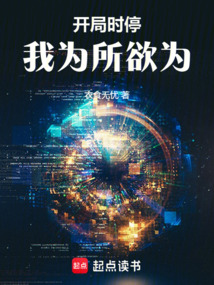 開局時停，我為所欲為