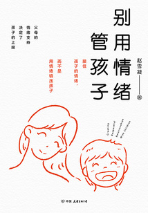 別用情緒管孩子
