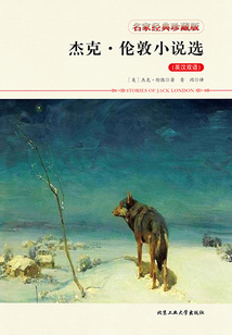 杰克·伦敦小说选:英汉双语