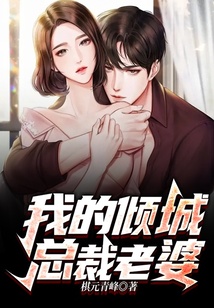 我的傾城總裁老婆