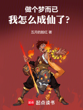 做个梦而已,我怎么成仙了?在线阅读