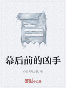 幕后前的兇手