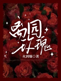離園玫瑰