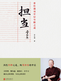 擔當：曾仕強說中層盡職之道