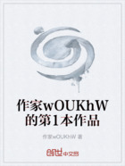 作家wOUKhW的第1本作品在线阅读