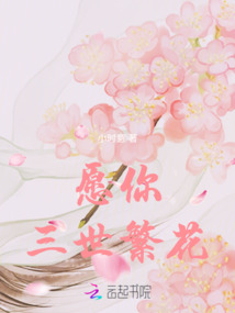 愿你三世繁花