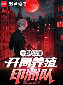 無限恐怖：開局養殖印洲隊