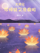 大师兄！你师妹又发癫啦在线阅读