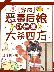 穿成惡毒后娘,我?guī)п檀髿⑺姆? class=