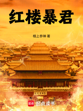 红楼暴君在线阅读