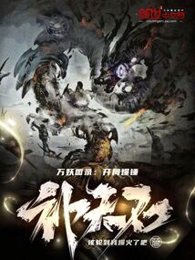 萬妖圖錄:開局爆錘補天石