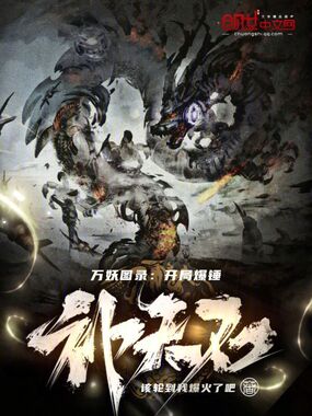 万妖图录:开局爆锤补天石在线阅读