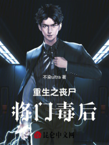 重生之喪尸將門毒后
