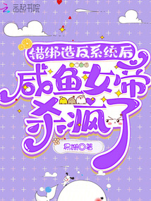 錯(cuò)綁造反系統(tǒng)后，咸魚女帝殺瘋了