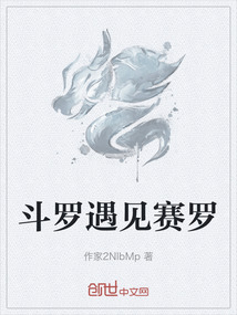 斗羅遇見賽羅