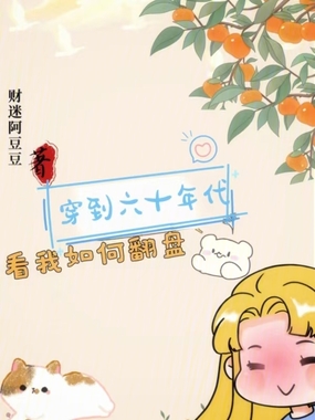 穿到六十年代,看我如何翻盘在线阅读