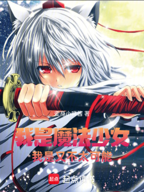我是魔法少女,我是又不太可能在线阅读