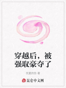 穿越后，被強取豪奪了