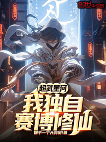 超武星河:我獨自賽博修仙