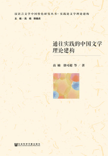 通往實踐的中國文學理論建構
