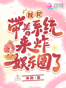 妖妃帶著系統(tǒng)來(lái)炸娛樂(lè)圈了！