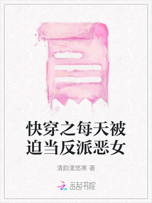 快穿之每天被迫當反派惡女