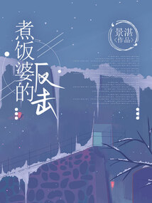 煮飯婆的反擊