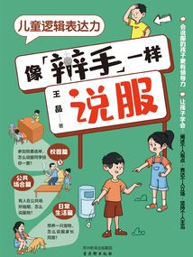兒童邏輯表達力:像辯手一樣說服