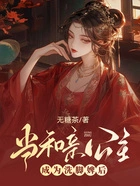 当和亲公主成为洗脚婢后在线阅读