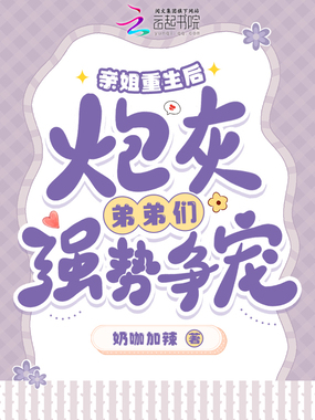 亲姐重生后,炮灰弟弟们强势争宠在线阅读