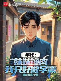 年代:妹妹饞肉,我只好做學霸