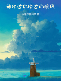 我吹過你吹過的晚風