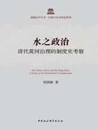 水之政治:清代黄河治理的制度史考察在线阅读