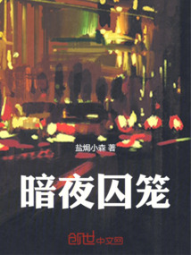 暗夜囚籠