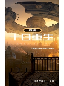 游戏:十日重生