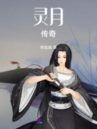 灵月传奇在线阅读