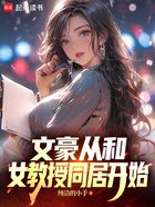 文豪从和女教授同居开始在线阅读