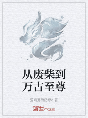 从废柴到万古至尊在线阅读