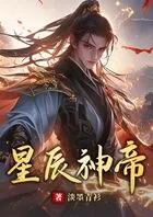 星辰神帝在线阅读