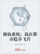 修仙系统:我在都市稳步飞升在线阅读