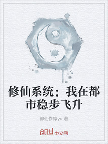 修仙系統：我在都市穩步飛升