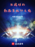 我踢球的,影帝系统什么鬼在线阅读